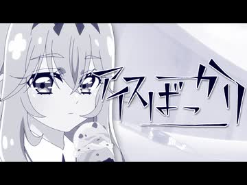 アイスばっかり
