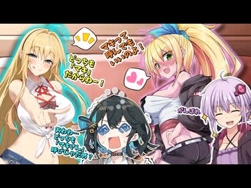 マキちゃん？マキさん？【ソフトウェアトーク劇場】【弦巻マキ】【宮舞モカ】【結月ゆかり】【弦巻マキ誕生祭2026】