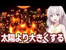 紲星あかりと焚火を太陽より大きく燃やすインクリメンタルゲーム【My Fire Is Bigger Than Yours ②】