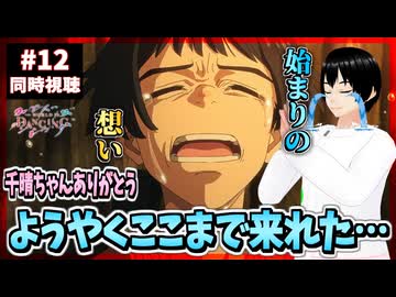 【完全初見】ワールド イズ ダンシング 12話 同時視聴□｜The World Is Dancing｜リアクション