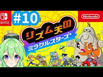 【ゲーム実況】リズム天国ミラクルスターズをやるぞ【リズム天国ミラクルスターズ】【Vtuber新人Vtuber】＃10