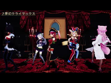 【MMD】夢幻クライマックス【ホロライブ】