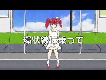 環状線に乗って / ジャージ佐藤 feat. 重音テト