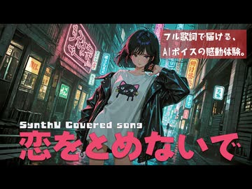 恋をとめないで / COMPLEX【AIカバー】80年代ロック名曲 × SynthV 紫門トパーズ | Original Mix Full Lyrics Cover Song 駆け抜ける恋（フル歌詞）