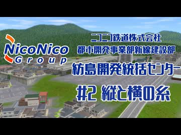 【A列車で行こう9】#2　ニコニコ鉄道株式会社都市開発事業部新線建設部紡島開発統括センター　縦と横の糸
