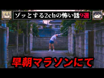 【糸を操るランナー】ゾッとする2chの怖い話短編9選【ゆっくり解説/作業用】