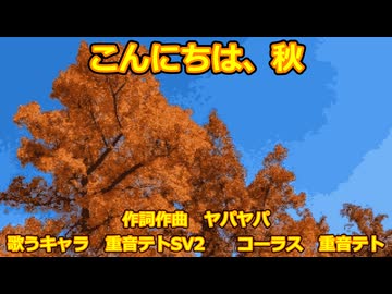 【重音テトSV2】こんにちは、秋