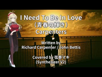 【マキ誕2026】青春の輝き(I Need To Be In Love)／カーペンターズ