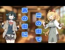 「あの街にこの街で」のサムネイル