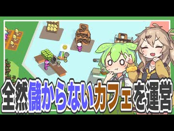 全然稼げないカフェでなんとかして稼ぐゲーム【My Mini Mart】