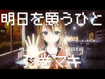 明日を願うひと / 弦巻マキ 【弦巻マキ誕生祭2026】