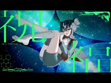 祝福 - YOASOBI ∕∕ covered by くまちゃん【活動6周年】