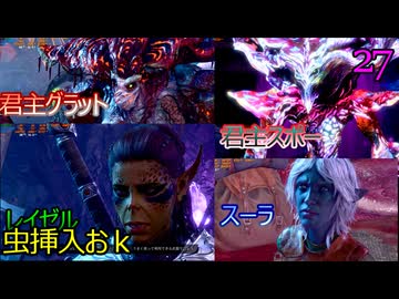 バルダーズゲート3　2週目悪党編　27　レベル5　レイゼルに虫挿入おｋ貰う　スーラ　君主グラットの裏切り