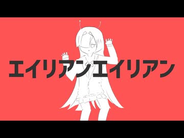 【夜語トバリ】エイリアンエイリアン【NEUTRINOカバー】
