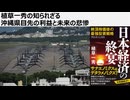 植草一秀の知られざる　沖縄県目先の利益と未来の悲惨