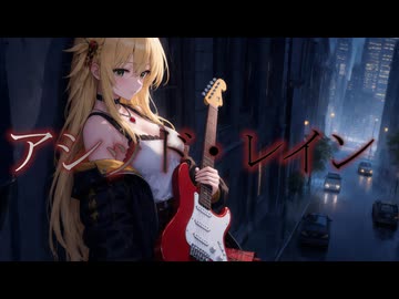 【弦巻マキ誕生祭2026】アシッド・レイン【オリジナル】