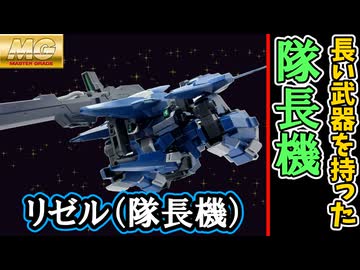 【モカと花梨の模型部】大型の武器と可変機 MG リゼル(隊長機)【VOICEPEAK実況】