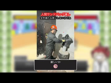 YASU道vs人型サンドバッグ / 重道ヤスVS