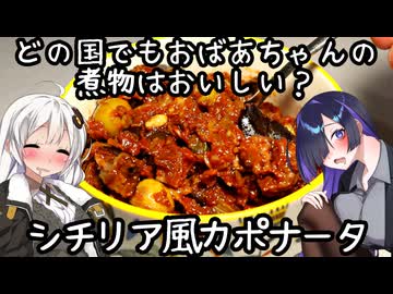 どの国でもおばあちゃんの料理はおいしい？シチリア風カポナータ(Caponata alla Siciliana)【イタリア料理】