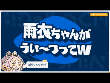 【日記】雨衣ちゃんがうい〜つってw