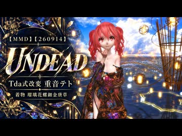 【MMD】【260915】UNDEAD Tda式改変 重音テト 着物 瑠璃花螺鈿金唐草