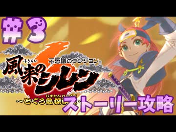 【風来のシレン6】ストーリー攻略【ゆっくり実況】３