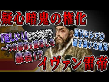 【ゆっくり歴史解説】黒歴史上人物「イヴァン雷帝」