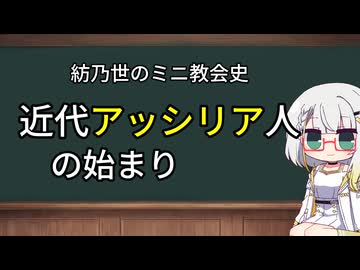 近代アッシリア人の始まり【紡乃世のミニ教会史】