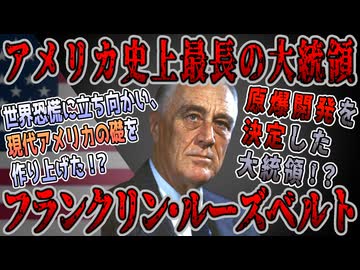 【ゆっくり歴史解説】黒歴史上人物「フランクリン・ルーズベルト」