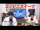 コンビニスイーツ だべロイド#82