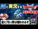 【AI実況】ドラクエ1&amp;2 HD-2Dリメイク版をAIと一緒に実況してみた㉚【ゆっくり実況】