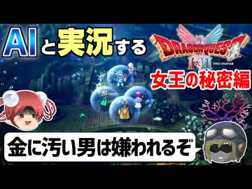 【AI実況】ドラクエ1&2 HD-2Dリメイク版をAIと一緒に実況してみた㉚【ゆっくり実況】