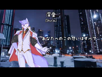 鰐とP feat. 狼歌アズマ - 深愛（OpenUTAUカバー）