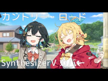 カントリー・ロード covered by 宮舞モカ・弦巻マキ【SynthesizerV カバー曲】