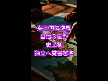 イギリスの3自治政府トップが初めて独立志向に　憲法変更を求める共同覚書に署名