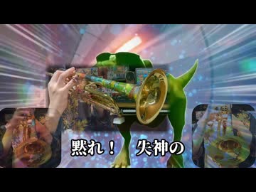 黙！失神女色爺 - 演奏してみた トランペット