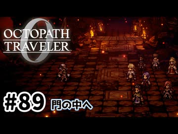 #89【明日のために！】オクトパストラベラー0実況してみました