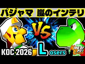 【KING OF CPU 2026】パジャマの革命家 vs 嵐のインテリ | Losers 1-14【64スマブラCPUトナメ実況】
