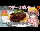 【第4回初見料理祭】幼稚園児でも簡単料理？＃46【ラグー・ナポレターノ】