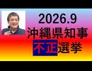 2026.9沖縄県知事不正選挙