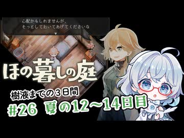 #26【のんびり楽しむ！】ほの暮しの庭実況してみました