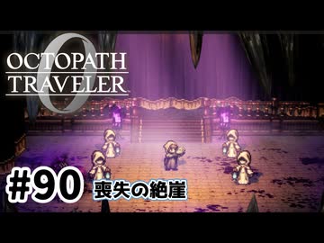 #90【明日のために！】オクトパストラベラー0実況してみました