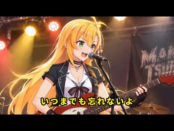 【弦巻マキ】Days【with宮舞モカ、フリモメン】