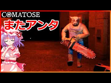 #7【COMATOSE】第2章…【ゆっくり実況】