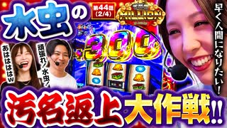 THE MILLION 第44話(2/4) - ニコニコ動画