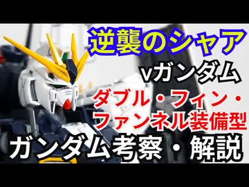 νガンダム ダブル・フィン・ファンネル装備型 RX-93　考察・解説【逆襲のシャア】 part82【ガンダム解説】【ゆっくり考察】