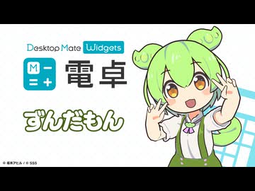 【✨PV公開✨】ずんだもん DLC配信開始 | 電卓 - Desktop Mate Widgets