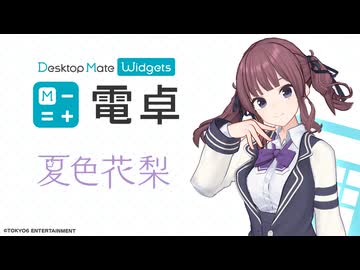 【✨PV公開✨】夏色花梨 DLC配信開始 | 電卓 - Desktop Mate Widgets
