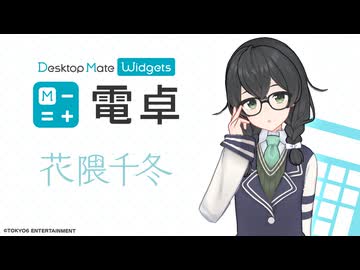 【✨PV公開✨】花隈千冬 DLC配信開始 | 電卓 - Desktop Mate Widgets