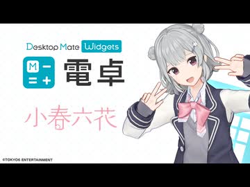 【✨PV公開✨】小春六花 DLC配信開始 | 電卓 - Desktop Mate Widgets